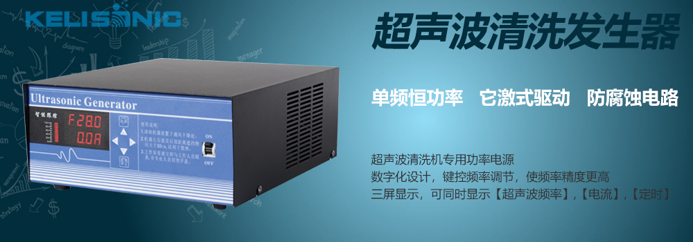 超聲波清洗機(jī)專(zhuān)用發(fā)生器.png